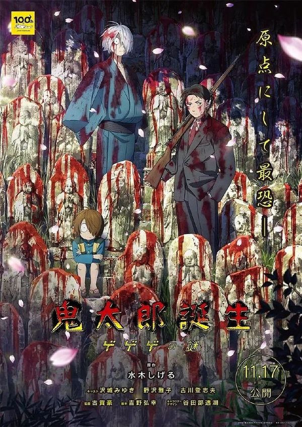 鬼太郎诞生 咯咯咯之谜封面图