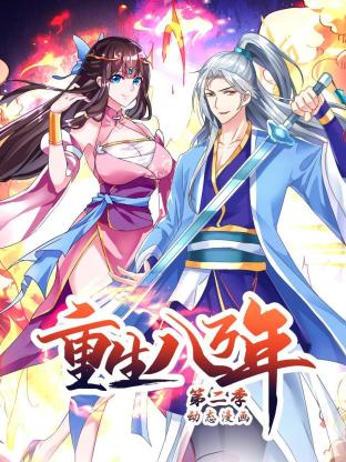 重生八万年第二季封面图