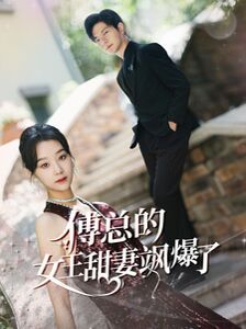 傅总的女王甜妻飒爆了(总裁夫人如此多娇)封面图
