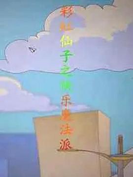 彩虹仙子之快乐魔法派封面图