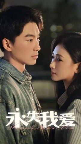 永失我爱2025封面图
