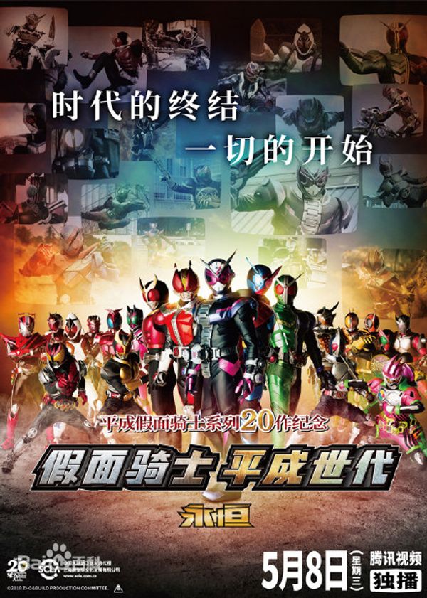 假面骑士：平成世代 终章FOREVER封面图