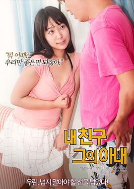 我的朋友他的老婆封面图