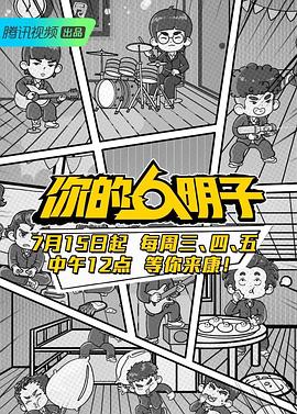 你的明子封面图