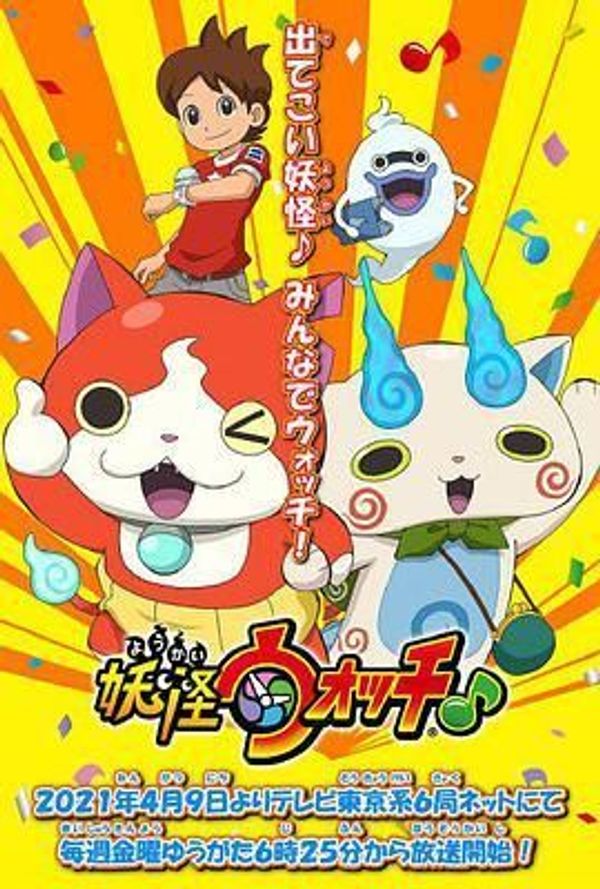 妖怪手表2021封面图