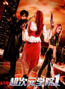 超次元学院1封面图