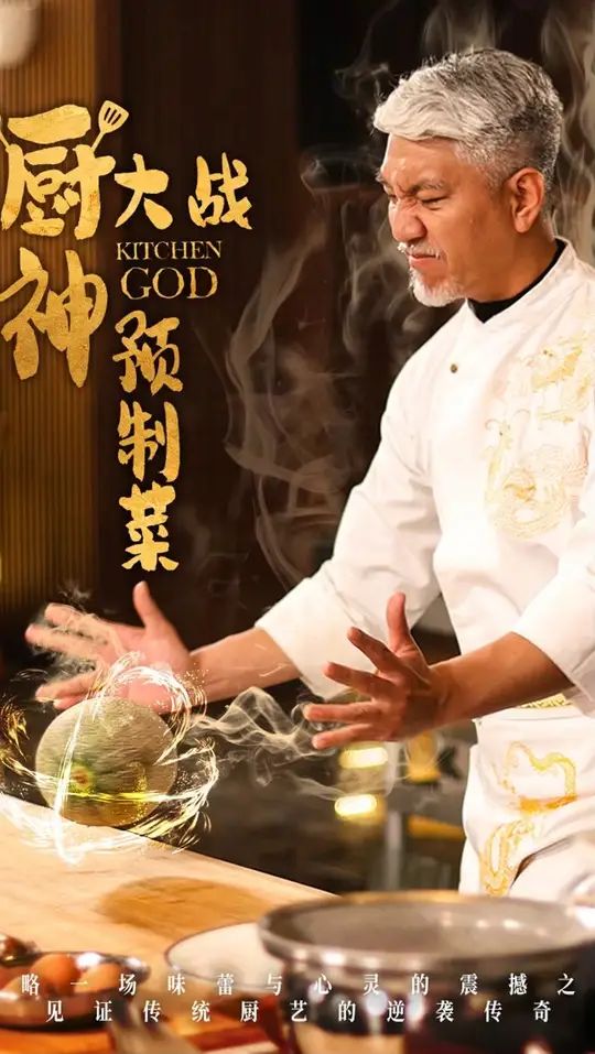 厨神大战预制菜封面图