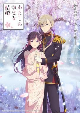 我的幸福婚约 第二季封面图