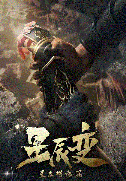 星辰变第三季封面图