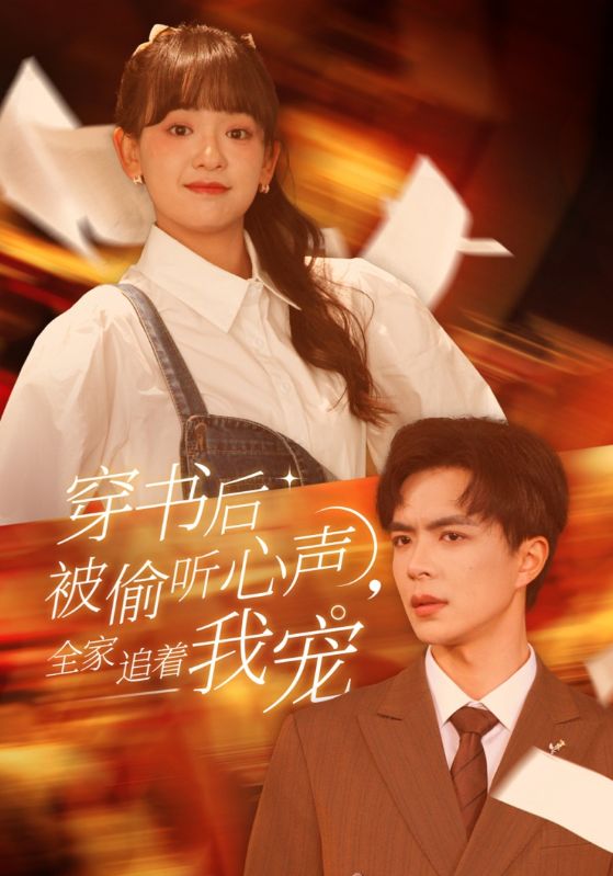 穿书后被偷听心声全家追着我宠 穿书后全家偷听我心声封面图