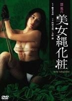 団鬼六美女绳化妆封面图