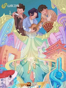 我的城我的歌封面图