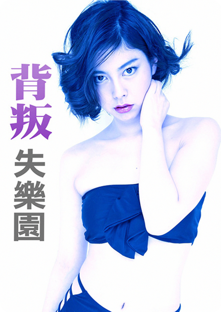 背叛失乐园2017封面图