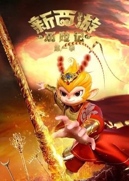 新西游历险记 第一季封面图