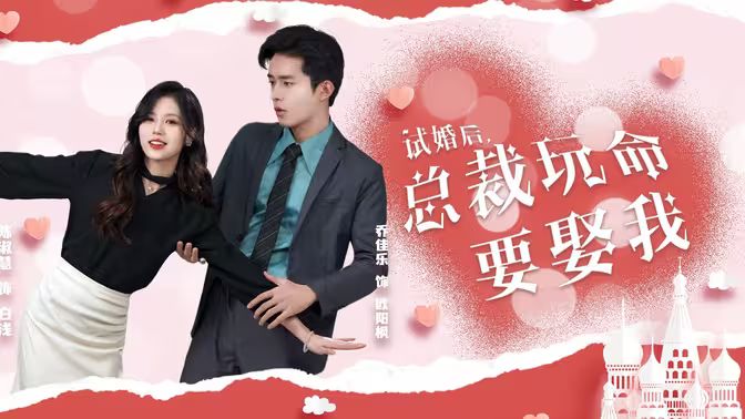 试婚后，总裁玩命要娶我封面图