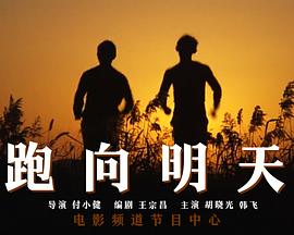 跑向明天封面图