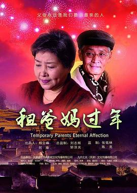 租爸妈过年封面图