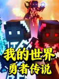 我的世界勇者传说封面图