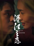 汉江之恋2025封面图