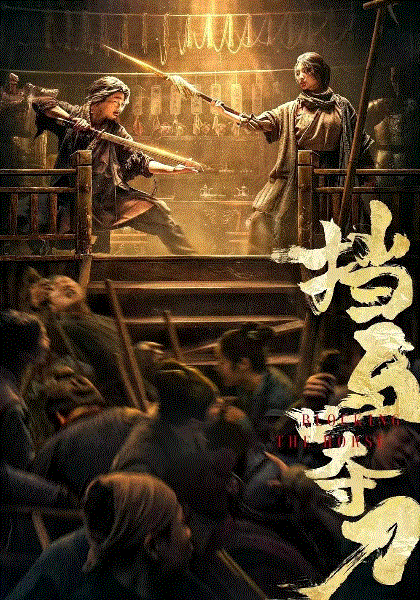 档马夺刀封面图