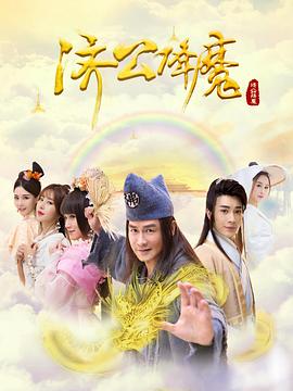 济公降魔封面图