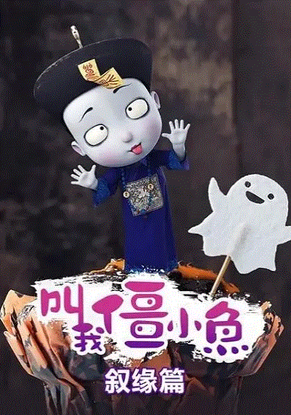 叫我僵小鱼叙缘篇封面图