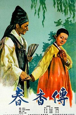 春香传[电影解说]封面图