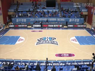 WCBA16进8决赛 福建晋江众腾VS上海浦发银行 20250228封面图