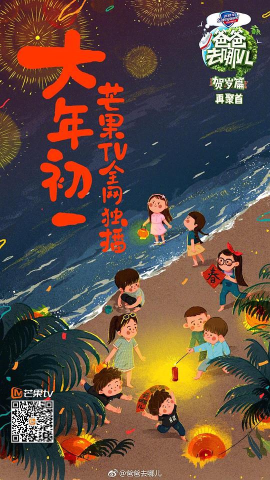 爸爸去哪儿贺岁篇封面图