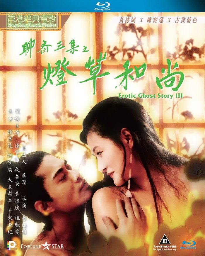 聊斋艳谭之灯草和尚封面图