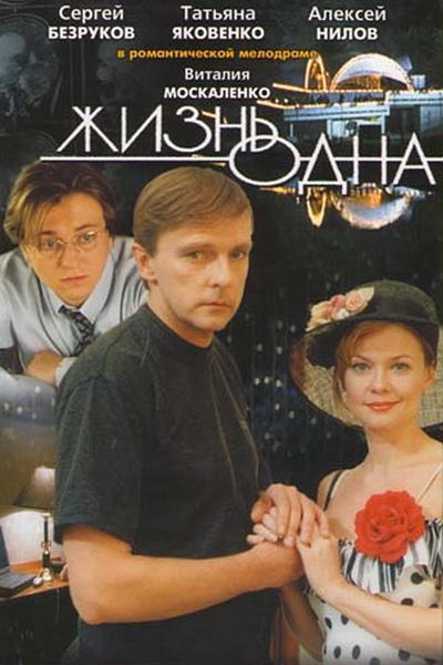 Жизнь одна封面图