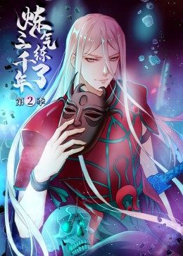 炼气练了三千年第二季封面图