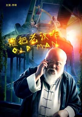 谁把老汉咋封面图
