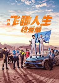 小龙的飞驰人生封面图