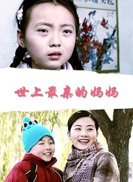 世上最亲的妈妈封面图