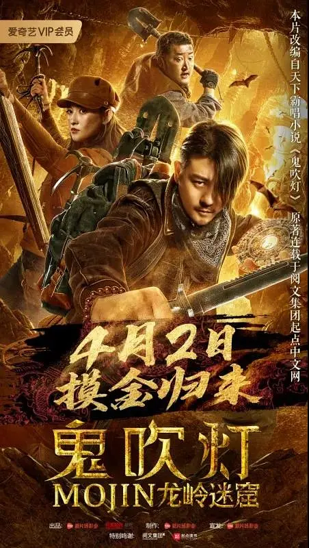 鬼吹灯之龙岭迷窟2020[电影解说]封面图