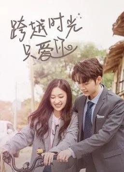 跨越时光只爱你封面图