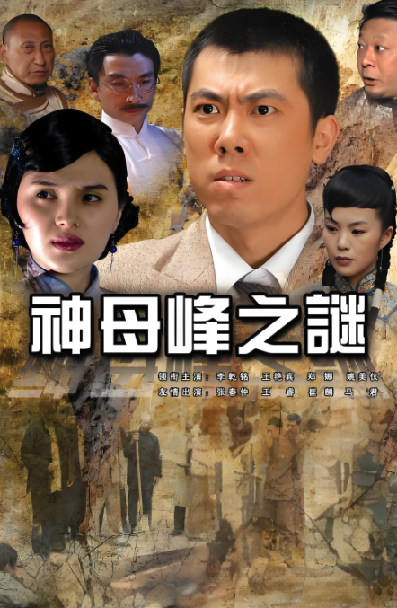 神母峰之谜封面图