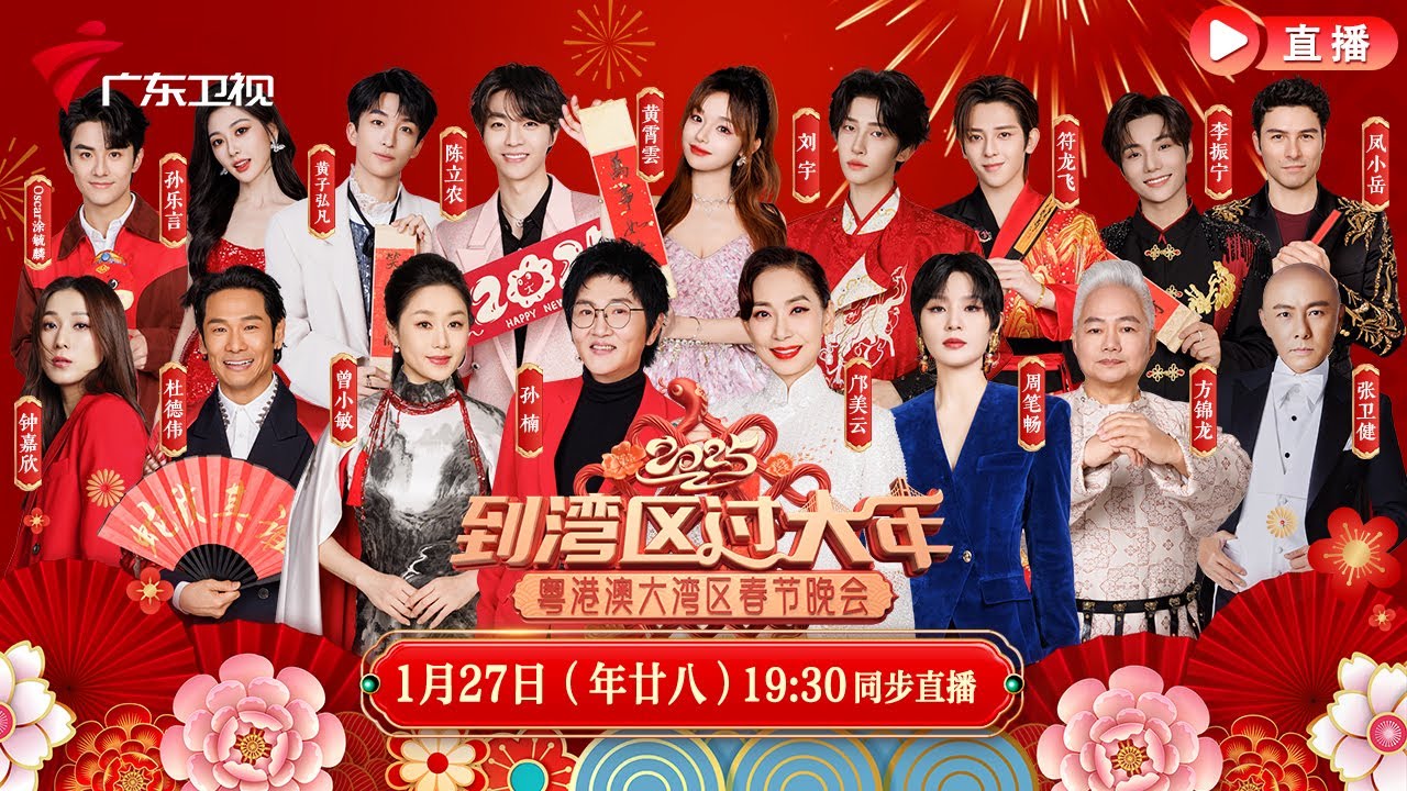 2025粤港澳大湾区春晚封面图