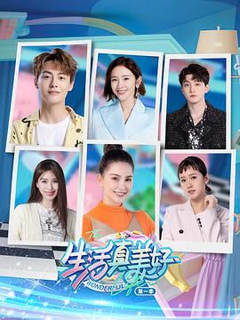 生活真美好第一季封面图
