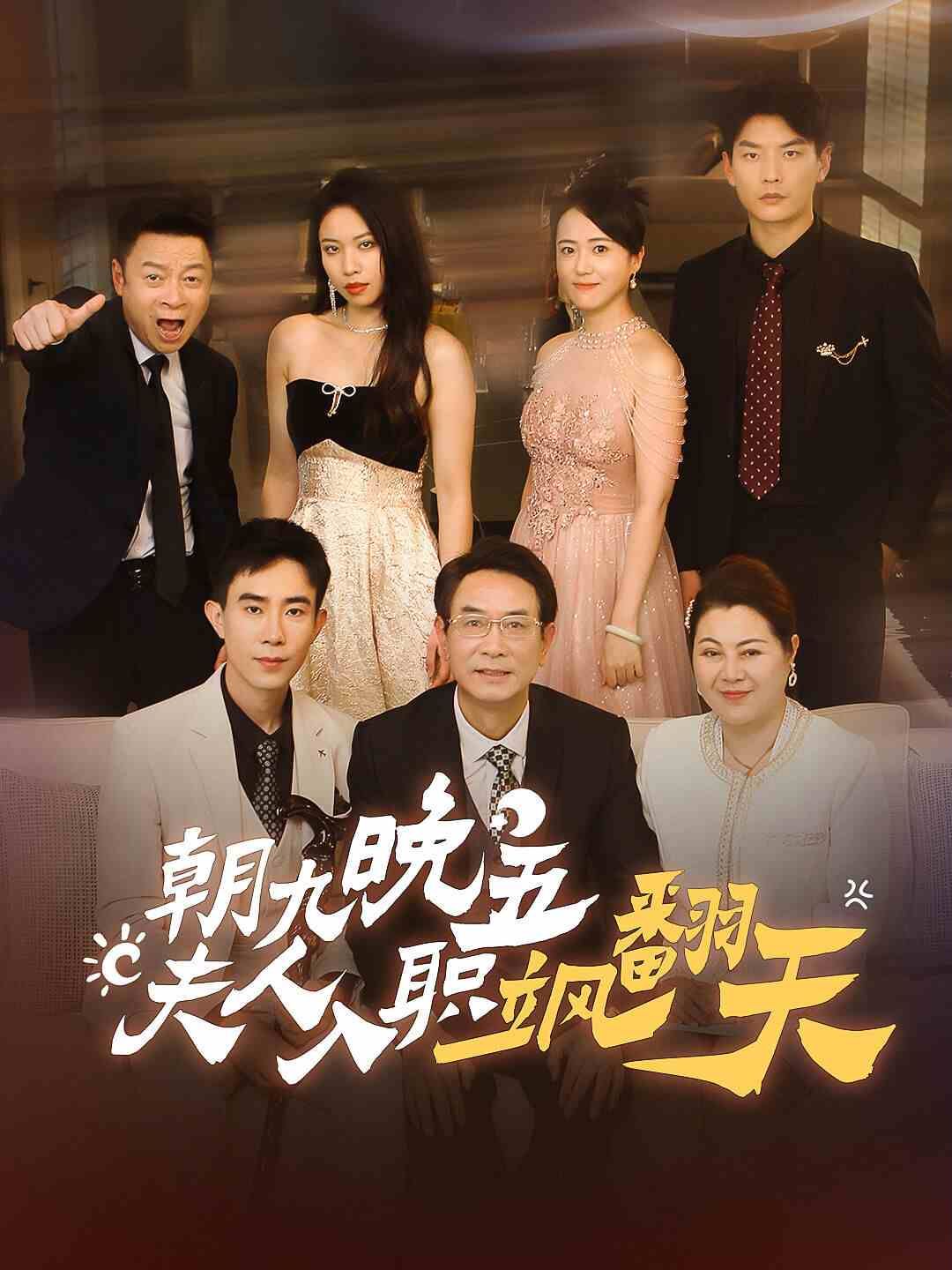 朝九晚五夫人入职飒翻天封面图