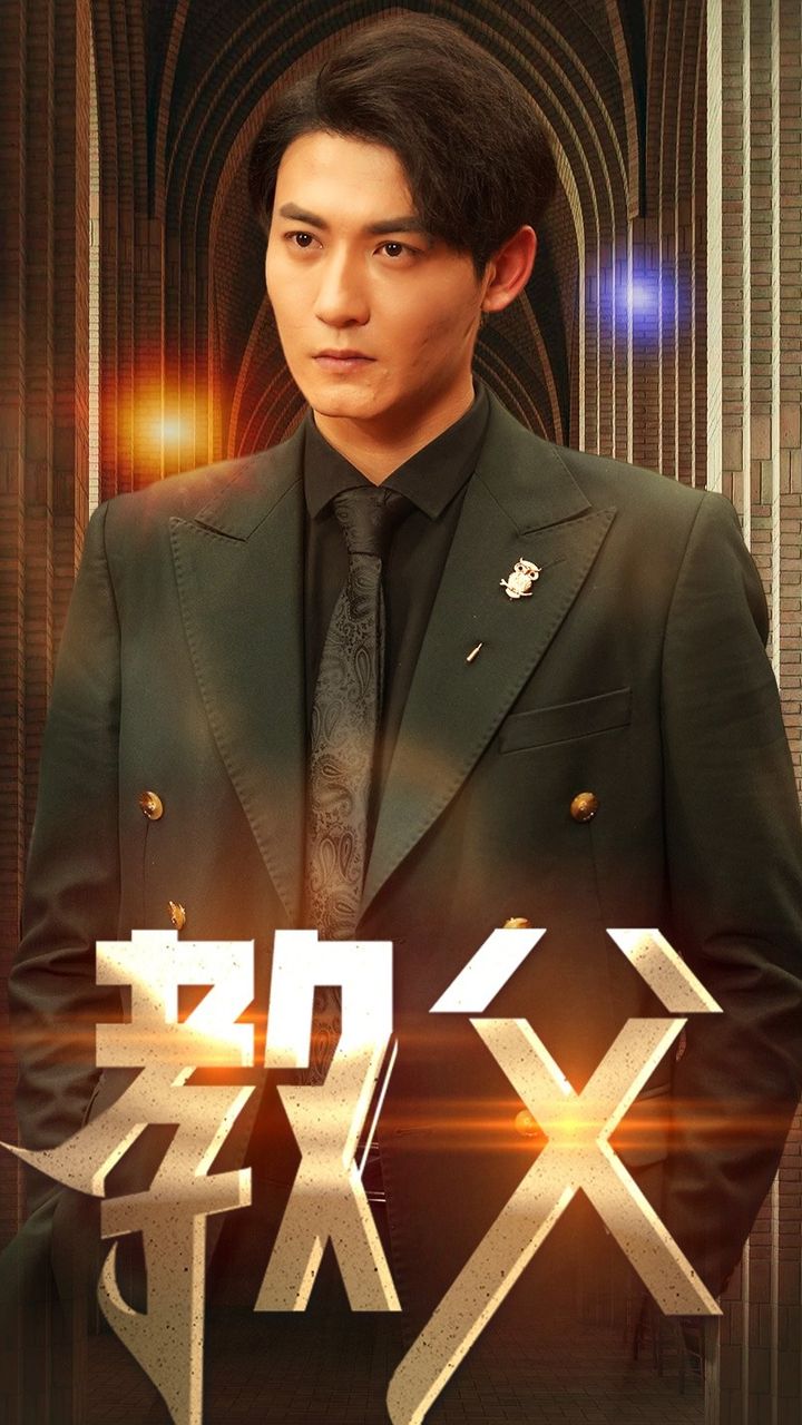 教父短剧版封面图