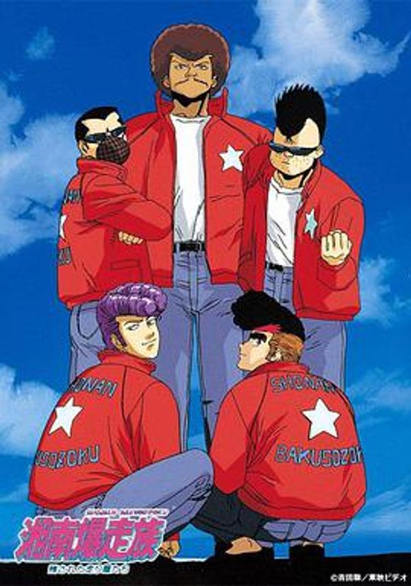 湘南暴走族封面图