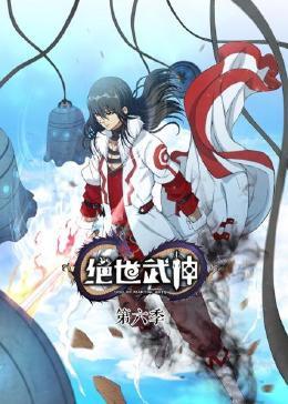 绝世武神 第六季封面图