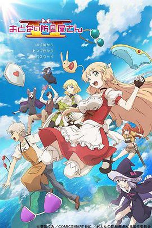 大人的防具店第二季封面图