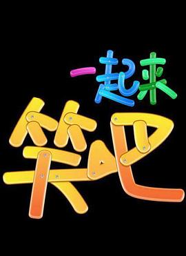 一起来笑吧封面图