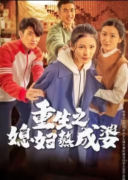 重生之媳妇熬成婆封面图