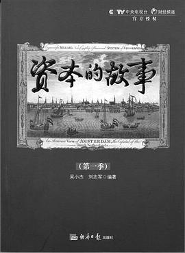 资本的故事第一季封面图