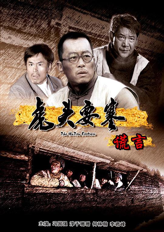 虎头要塞之谎言封面图