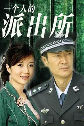 一个人的派出所封面图